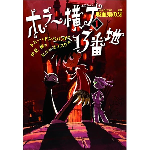 Amazon.co.jp: 魔女の血 (ホラー横丁13番地) : トミー・ドンババンド